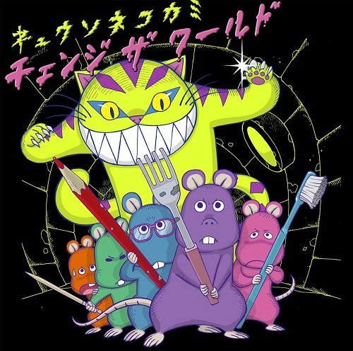 キュウソネコカミのアルバム売上TOP12作品 | オリコンニュース（ORICON